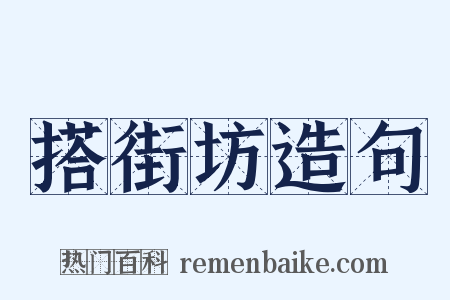 搭街坊造句是什么意思的图片